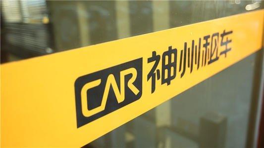 熱浪|北汽收購神舟租車約21.26%股份