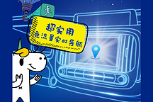 廣汽新能源Ai系統(tǒng) 實(shí)時(shí)導(dǎo)航