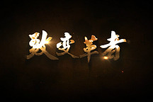 《致變革者》第五季合輯：穿越時間的迷霧