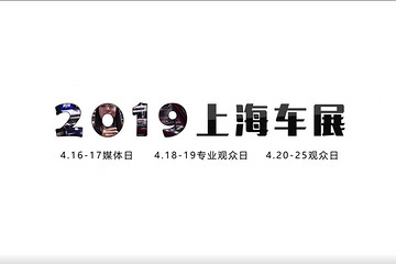2019上海车展明日就收官啦 做个观展总结视频吧