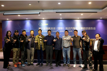 第六届环青海湖（国际）电动汽车挑战赛启动通告会各项保障工作准备就绪