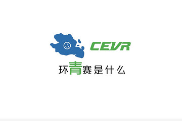 【EV70秒】环青赛到底是啥？为什么要关注