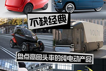 不缺經典 盤點高回頭率的純電動產品