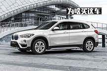 【為啥買這車】寶馬X1插混 電續(xù)航超足