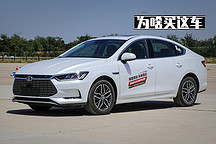 【為啥買這車】比亞迪秦Pro EV超能版