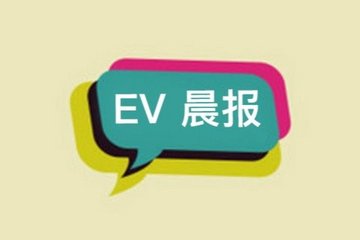 EV晨报 | 工信部将电动车安全强标列入公告管理；传宝能汽车对拜腾展开尽职调查；滴滴出行完成超5亿美元融资