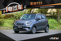 一電試車 | 零跑T03 這臺純電微型車用科技感突圍 