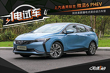 一電試車 | 別克微藍(lán)6 PHEV 貴在“有電沒電 體驗如一”