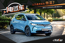 一电试车 | 别克微蓝7 新味十足的纯电动紧凑型SUV