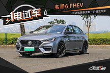 一電試車 | 名爵6 PHEV 營造運動氛圍 它是認(rèn)真的