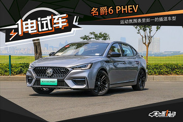 一电试车 | 名爵6 PHEV 营造运动氛围 它是认真的