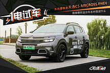 一电试车 | 东风雪铁龙-天逸C5 AIRCROSS PHEV