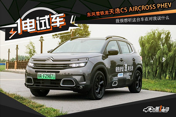 一电试车 | 东风雪铁龙-天逸C5 AIRCROSS PHEV