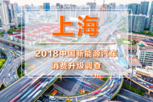 【2018中国新能源汽车消费升级调查-上海】插混主销价位15-20万 智能配置受青睐