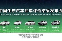 中國生態(tài)汽車抽車評價結(jié)果首次發(fā)布 雷凌獲綜合評價最高分