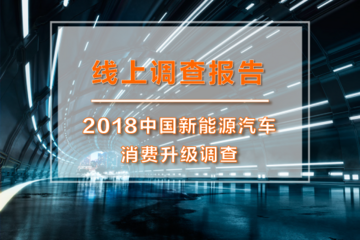 【2018中国新能源汽车消费升级调查-线上调查报告】新能源车主日趋年轻化，主要消费市场从一线城市开始下沉