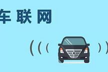 關于“車聯網”的最強科普！