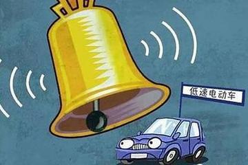 山东省低速电动车迎来利好？国标出台后，设三年过渡期