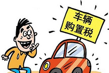 “新能源汽車免稅”暫未寫入車輛購置稅法草案