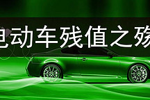 二手电动车低残值问题，为何多数主机厂避而不谈？