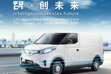 “智”创未来，纯电智能物流专家EV30正式上市