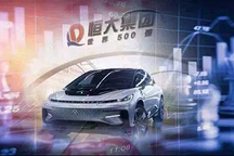 恒大设立充电桩科技公司，加码新能源车产业