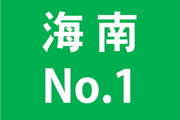 中国禁售燃油车第一步，海南这一步迈的有点大？