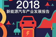 重磅 | 第一電動研究院《2018年新能源汽車產(chǎn)業(yè)發(fā)展報告》發(fā)布