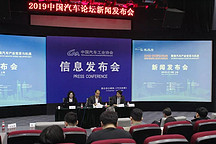 2019中國汽車論壇第二次新聞發(fā)布會在京召開，公布日程草案并透露部分精彩熱點