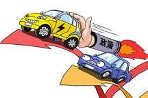新能源汽車補貼退坡 利于行業“去蕪存菁”