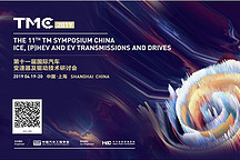 新能源驅(qū)動創(chuàng)新技術(shù)集中研討，TMC 2019將于上海車展期間召開