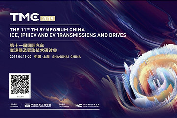 新能源驱动创新技术集中研讨，TMC 2019将于上海车展期间召开