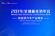 6大议题3大看点、数十位行业翘楚齐聚“新能源汽车产业峰会”共话未来丨倒计时1个月