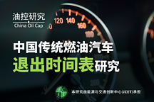 全國首個傳統(tǒng)燃油車退出時間表研究報告發(fā)布（附下載鏈接）