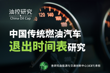 全国首个传统燃油车退出时间表研究报告发布（附下载链接）