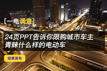 一电调查 | 24页PPT告诉你限购城市车主青睐什么样的电动车