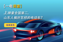 一電調查 | 上牌量全國第二，山東人偏好怎樣的電動車？