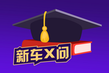 新車X問(wèn) | 百公里綜合油耗僅為1.0L 起亞k3 PHEV能否成為家族的爆款車型？