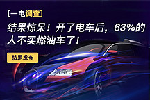 一電調查 | 結果驚呆！開了電車后，63%的人不買燃油車了！