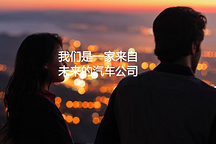 那些留在蔚来的年轻人