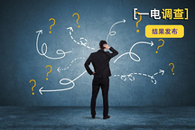 一電調(diào)查 | 新能源指標(biāo)到手8個(gè)月，這1萬人為何遲遲不購車？