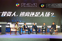 GNEV10｜圓桌沙龍：資本將如何迎接3.0時(shí)代？