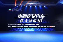 風(fēng)暴眼中，新能源車企春天有多遠(yuǎn)？ GNEV10在京召開