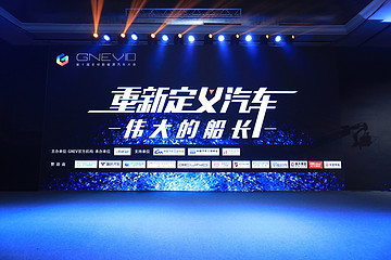 風(fēng)暴眼中，新能源車(chē)企春天有多遠(yuǎn)？ GNEV10在京召開(kāi)
