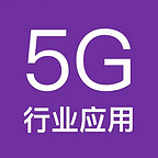 5G行业应用