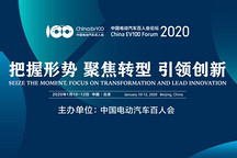 直播：中国电动汽车百人会年度论坛