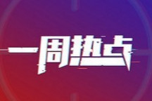 一周热点 | 苗圩表示今年新能源汽车补贴不再退坡；国产特斯拉Model 3交付