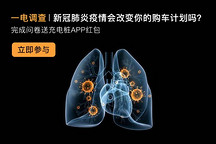 一電調查 | 新冠肺炎疫情會改變你的購車計劃嗎？