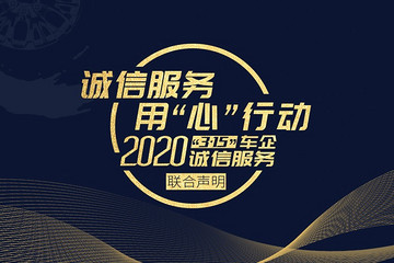 2020“3·15”车企诚信服务联合声明发布