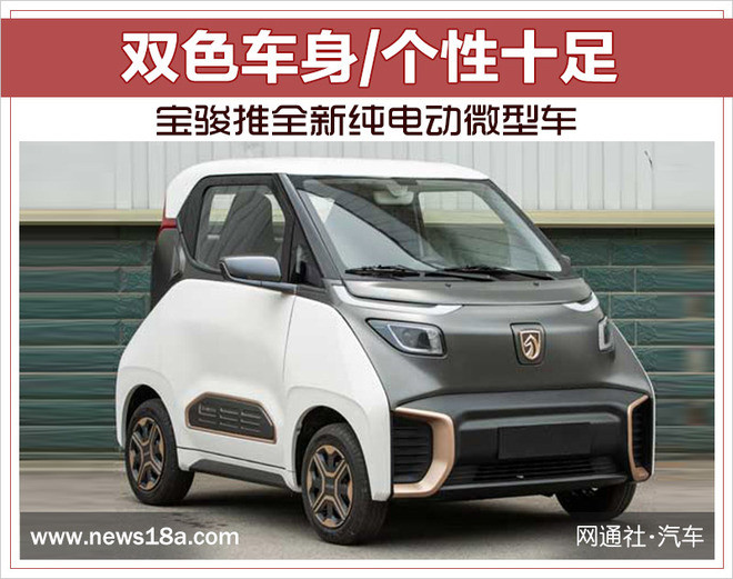 Baojun выпускает новый чистый электрический мини-автомобиль с двухцветным кузовом, полный индивидуальности